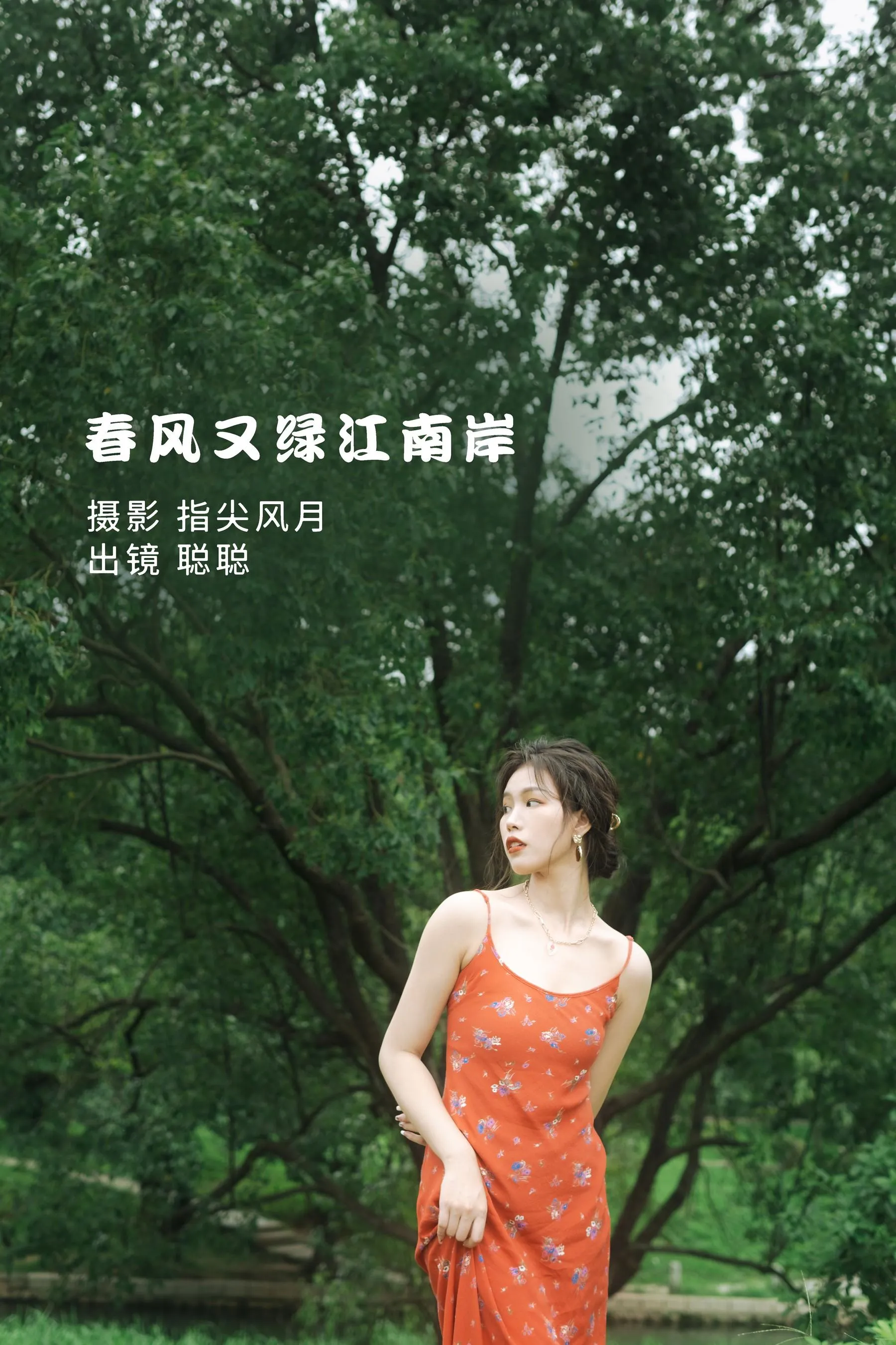 [YITUYU艺图语]2022.08.24 春风又绿江南岸 聪聪 [28P]插图7